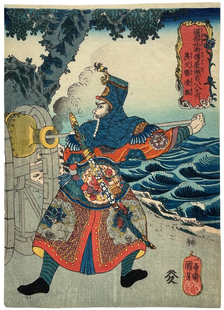 Utagawa Kuniyoshi - Gôtenrai Ryôshin on the seashore loading a cannon from the series 108 Heroes of the Popular Suikoden - Artworks - Joan B Mirviss LTD | Japanese Fine Art | Japanese Ceramics