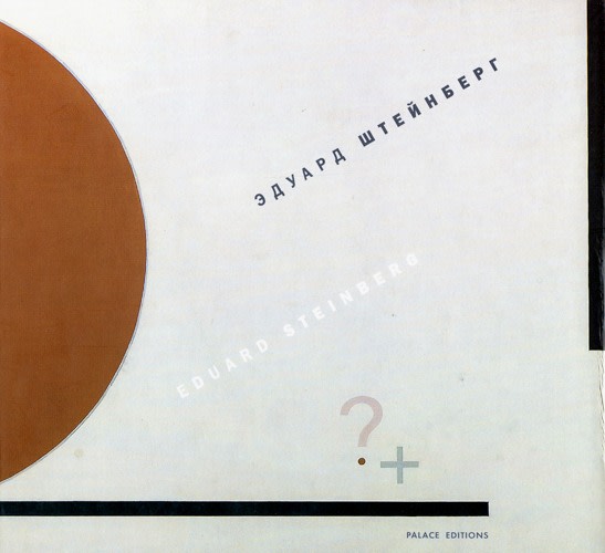 Eduard Steinberg; Palace Editions, St Petersburg (Russia), 2004.