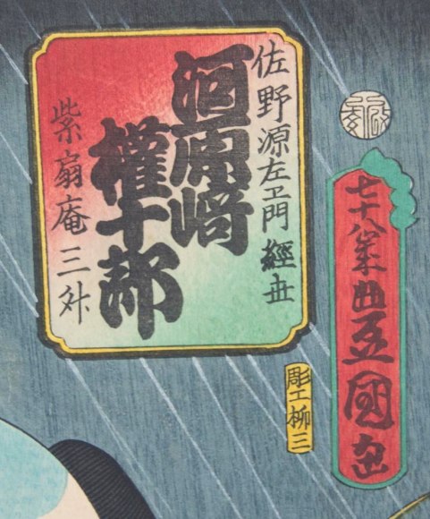 Utagawa Kunisada, (1786-1865), Kawarasaki Gonjuro. Sano Genzaemon, 1863, 9th month, Oban tate-e, Japanese actors, Japanese ukiyo-e, Japanese ukiyoe, Japanese yakusha e, Japanese woodblock print, Japanese hanga