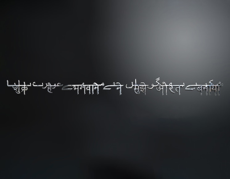 Ghiora Aharoni, Thank God for Making Me a Woman (Hindru©), 2019, polished aluminum, 16.5 x 193 x 2.5 cm (6.5 x 76 x 1 inches)