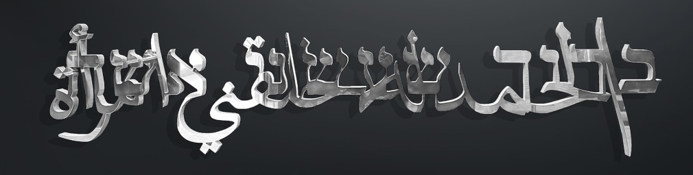 Ghiora Aharoni, Thank God for Making Me A Woman (Hebrabic&copy;), 2019, polished aluminum, 14 x 62.2 x 2.5 cm (5.5 x 24.5 x 1 inches)