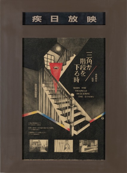 When the Triangle Descends the Stairs 三角步下楼梯时, 2016