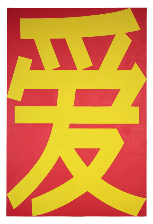 A 76 13/16 by 51 1/2 inch painting consisting of the Mandarin word for love &ldquo;&Agrave;i&rdquo; in yellow against a red background
