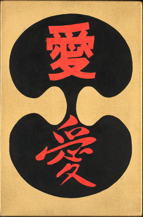 An 18 by 12 inch painting titled The Ginkgo Ai, consisting of a black double ginkgo leaf form against a gold background. The Mandarin character for Love, &ldquo;&Agrave;i,&rdquo; is rendered in red, in two different fonts, a simplified sans-serif at the top and a calligraphic font at the bottom.