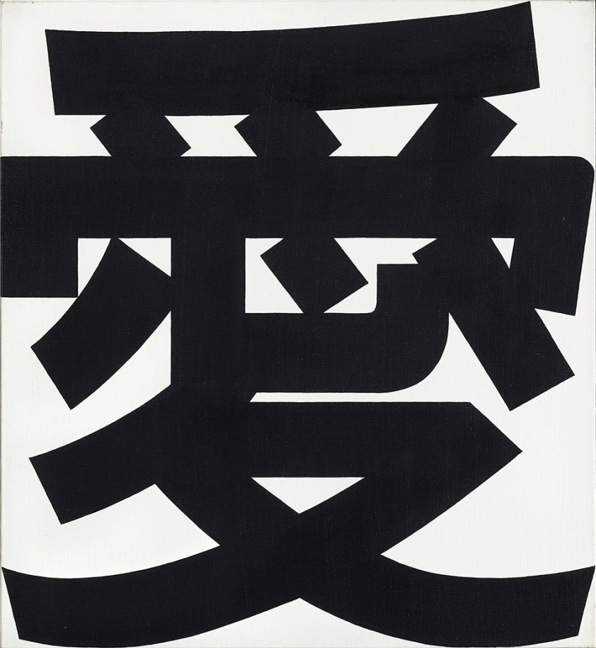 A 24 by 22 inch painting consisting of the Mandarin word for love &ldquo;&Agrave;i&rdquo; in black against a white background