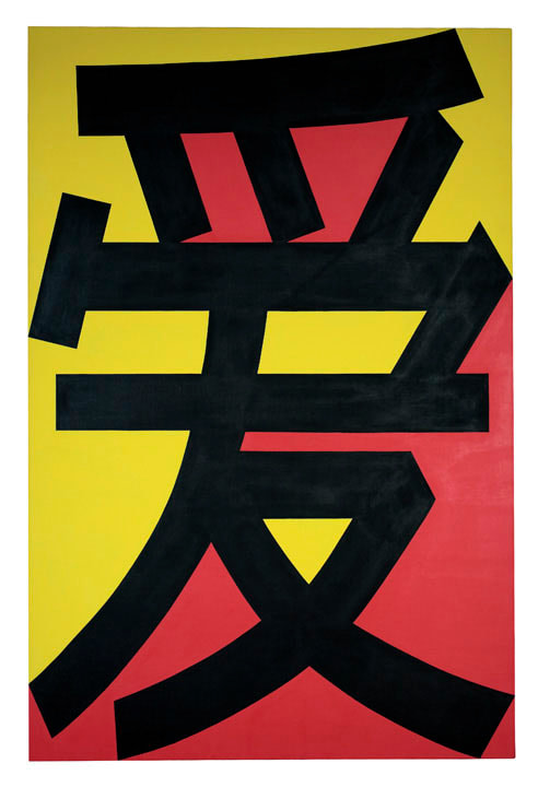 A 76 13/16 by 51 1/2 inch painting consisting of the Mandarin word for love &ldquo;&Agrave;i&rdquo; in black against a yellow and red background