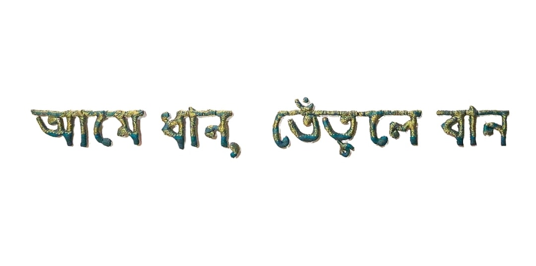 Najmun Nahar Keya | Words in the Wind