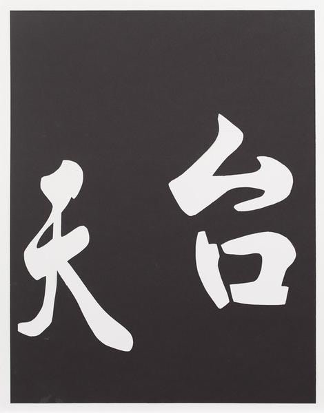 Tian Tai, 2014, Collage on paper, 28 x 22 inches, 71.1 x 55.9 cm, A/Y#22228