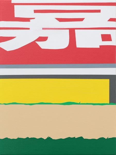 Brian Alfred, Shanghai, 2015, Acrylic on canvas, 12 x 9 inches, 30.5 x 22.9 cm, A/Y#22391