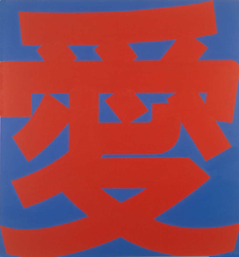 Robert Indiana

Chinese Love (red/blue)

2003

Oil on linen

25 1/2 by 23 5/8 inches (64.8 x 34.9 cm)