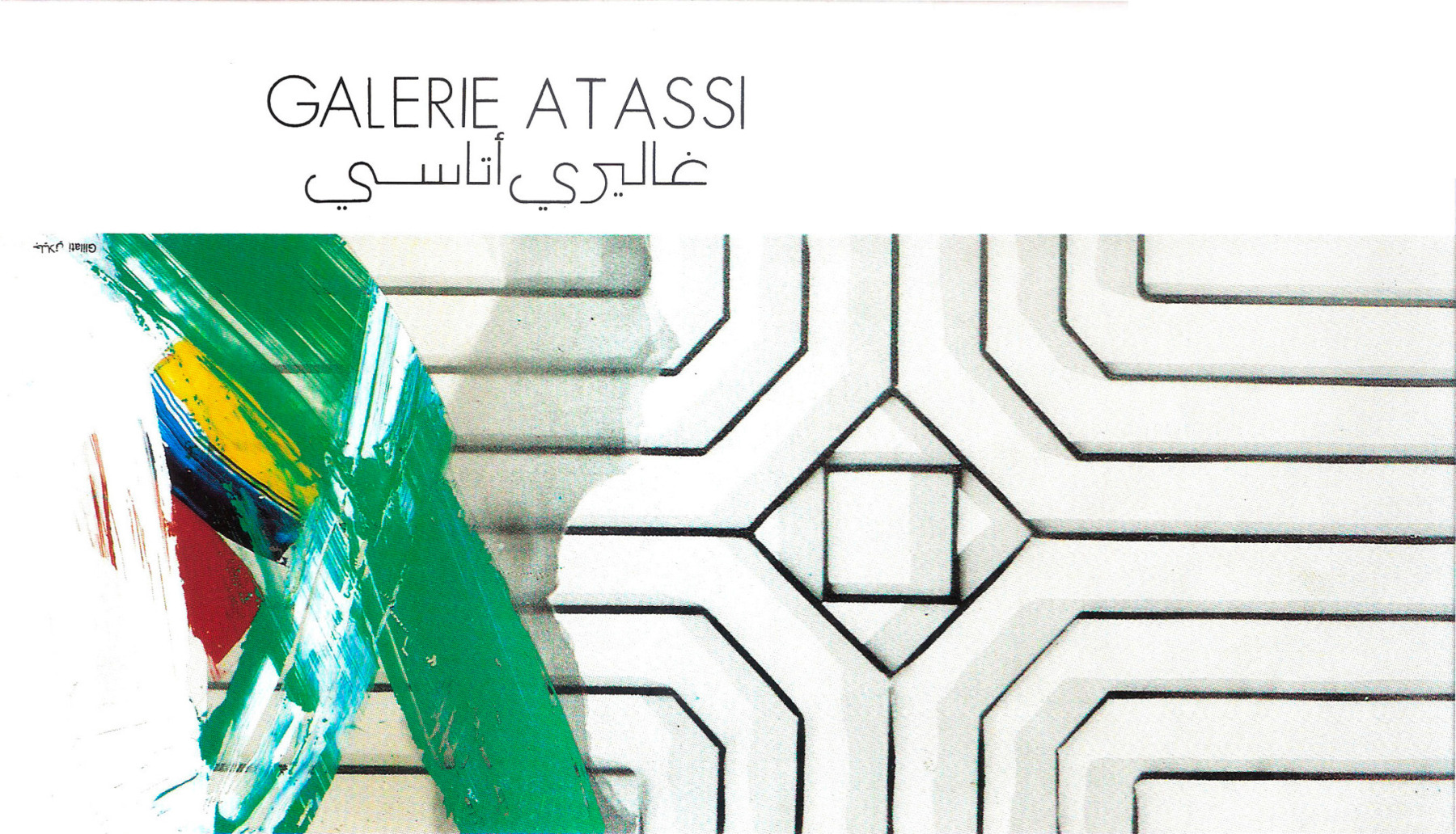 أرشيف غاليري أتاسي - مجموعات أرشيفية - Atassi Foundation