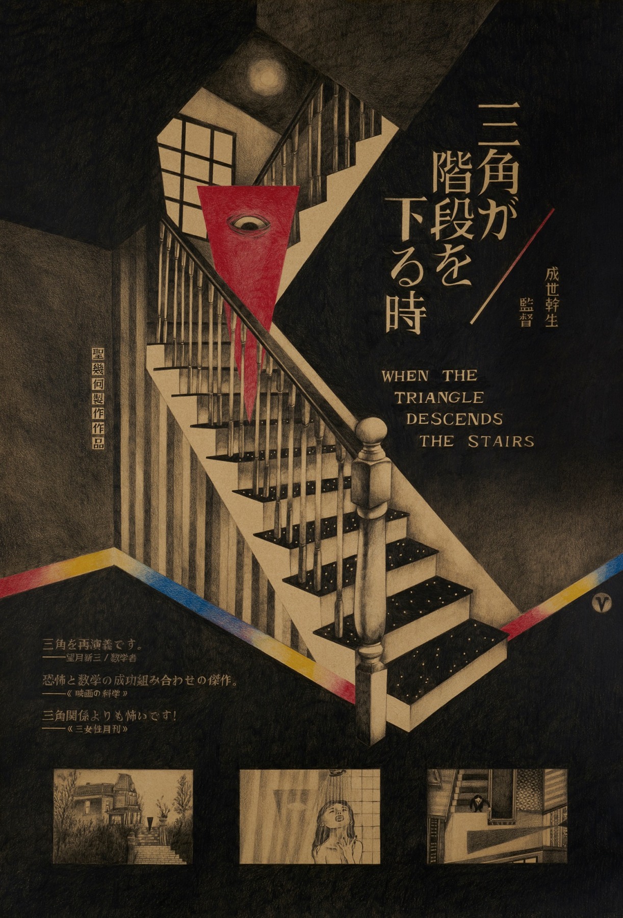 When the Triangle Descends the Stairs 三角步下楼梯时, 2016