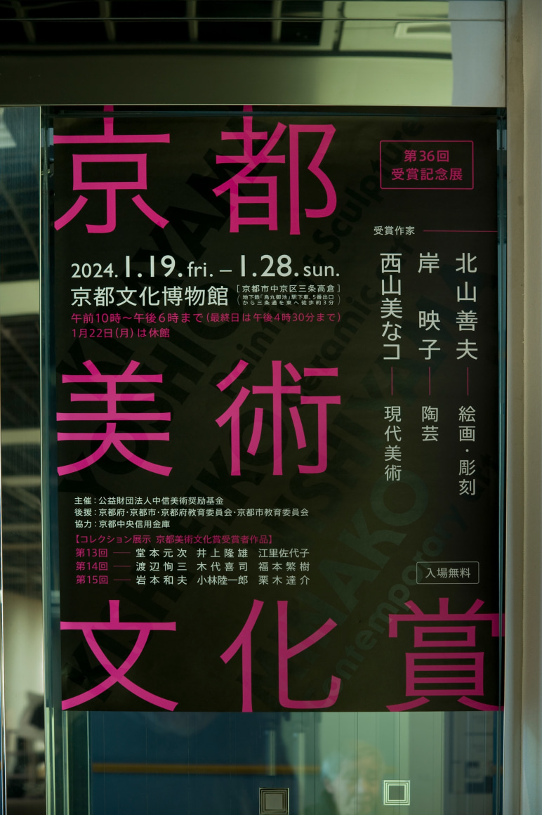 Exhibition for Kyoto Art and Culture Award winners at The Museum of Kyoto, 2024