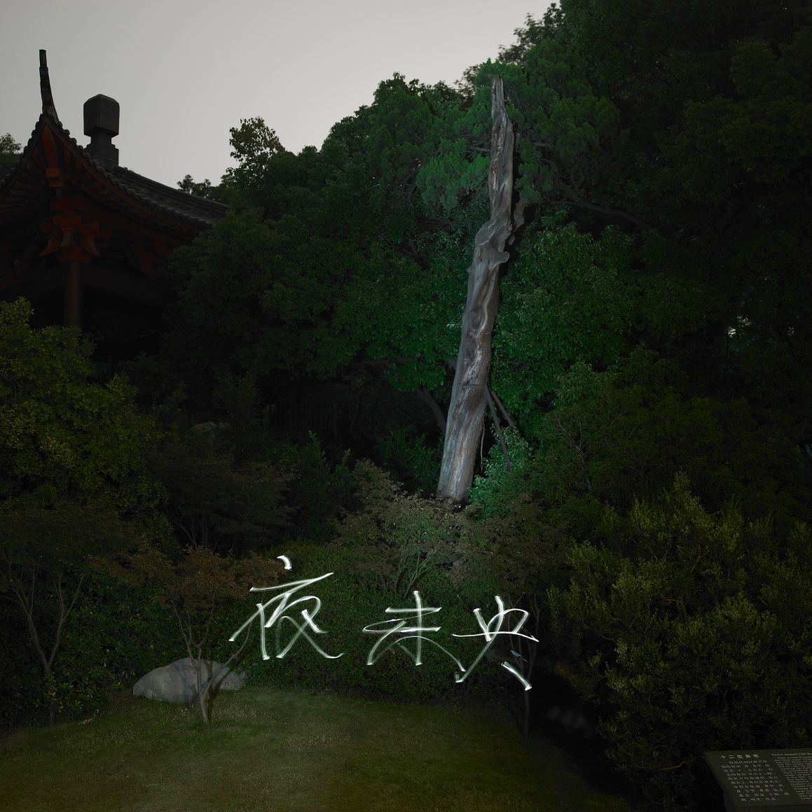 Qiu Zhijie 邱志杰