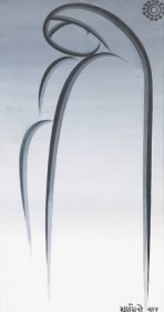 Jamini Roy MOTHER AND CHILD (GREY) Tempera on board 26 x 14 in.