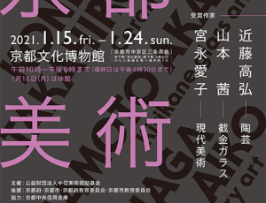 Kondō Takahiro Artworks at Kyoto Art Culture Award Exhibition