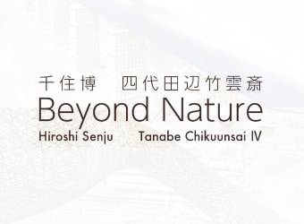 千住博　四代田辺竹雲斎　Beyond Nature