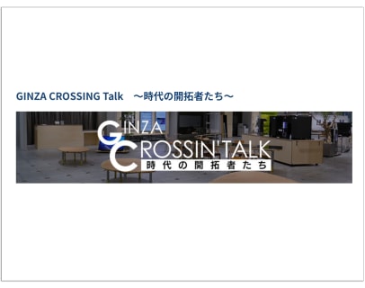 GINZA CROSSING Talk　～時代の開拓者たち～
