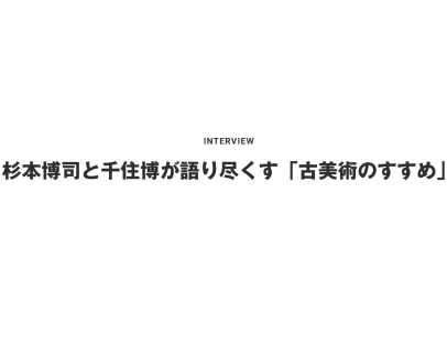 杉本博司と千住博が語り尽くす「古美術のすすめ」