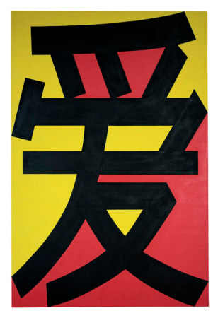 A painting consisting of the Mandarin word for love “Ài” in black against a yellow and red background