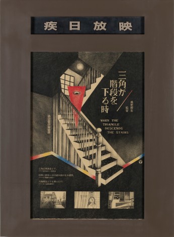 Ho Sin Tung 何倩彤 (b. 1986), When the Triangle Descends the Stairs 三角步下楼梯时