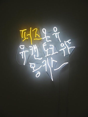 Cody Choi. Pause on You, 2010-2011.&nbsp;Neon, 60 x 60 cm.&nbsp;Courtesy of the artist &amp;amp; PKM Gallery.