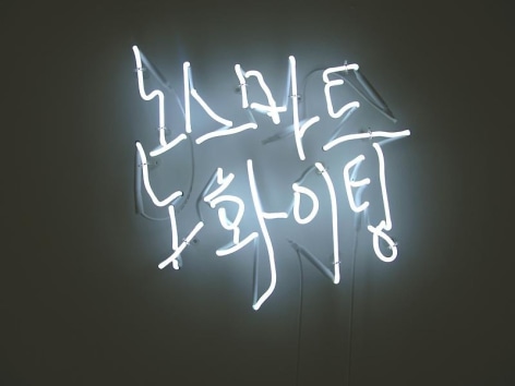 Cody Choi. No Smart (Ed. 1/3 + 1AP), 2010- 2011.&nbsp;Neon, 50 x 50 cm.&nbsp;Courtesy of the artist &amp;amp; PKM Gallery.