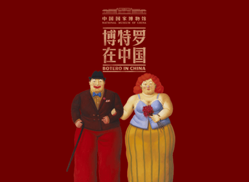 孙程和方敏儿共同策展“博特罗在中国”