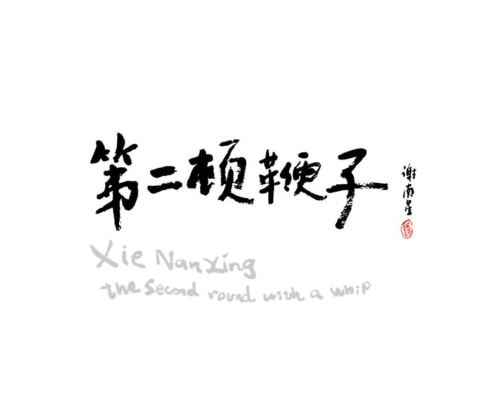 Xie Nanxing