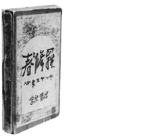 The first edition of Miyazawa Kenji,&amp;nbsp;Spring &amp;amp; Asura, 1924