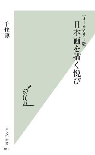 オールカラー版　日本画を描く悦び - Publications - Hiroshi Senju