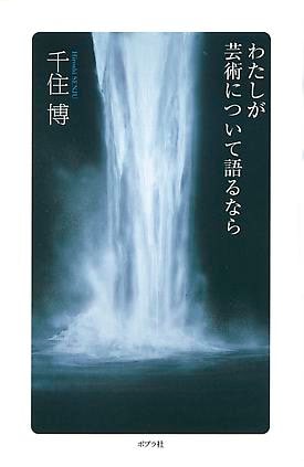 わたしが芸術について語るなら - 出版物 - Hiroshi Senju