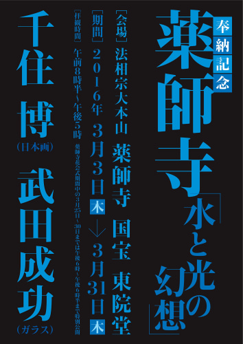 薬師寺「水と光の幻想」展 Yakushi-ji - News - Hiroshi Senju