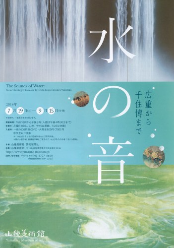 水の音　広重から千住博まで - ニュース - Hiroshi Senju