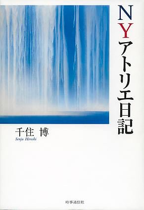 NYアトリエ日記 - 出版物 - Hiroshi Senju
