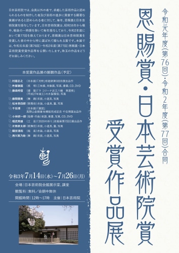 令和元年度（第76回）・令和2年度（第77回）合同恩賜賞・日本芸術院賞受賞作品展 - ニュース - Hiroshi Senju
