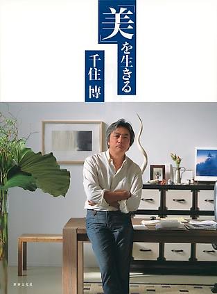 美を生きる - 出版物 - Hiroshi Senju