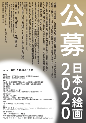 公募 日本の絵画 2020 - ニュース - Hiroshi Senju
