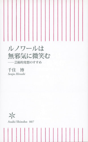 ルノワールは無邪気に微笑む - Publications - Hiroshi Senju