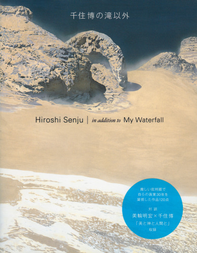 千住博の滝以外 - 出版物 - Hiroshi Senju