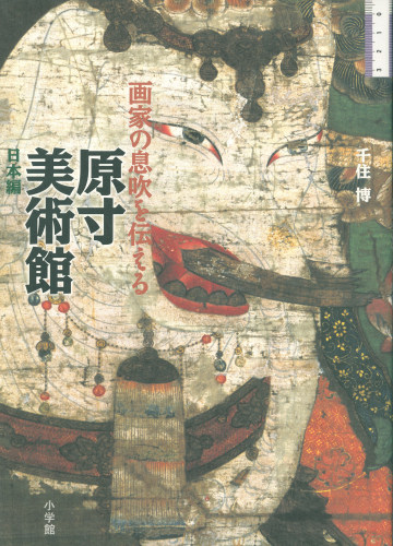 原寸美術館　日本編 - 出版物 - Hiroshi Senju