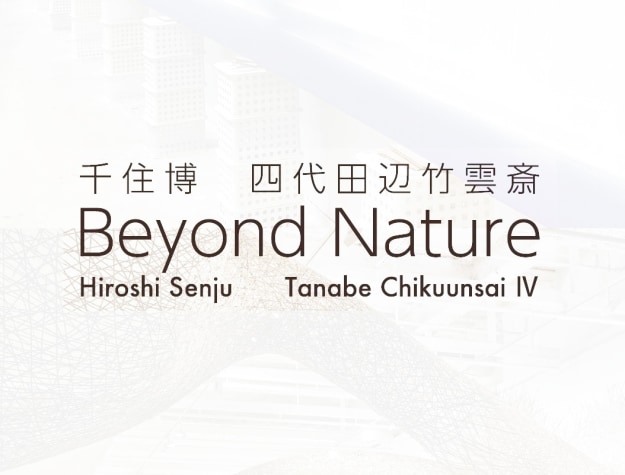 展覧会案内　千住博　四代田辺竹雲斎　Beyond Nature