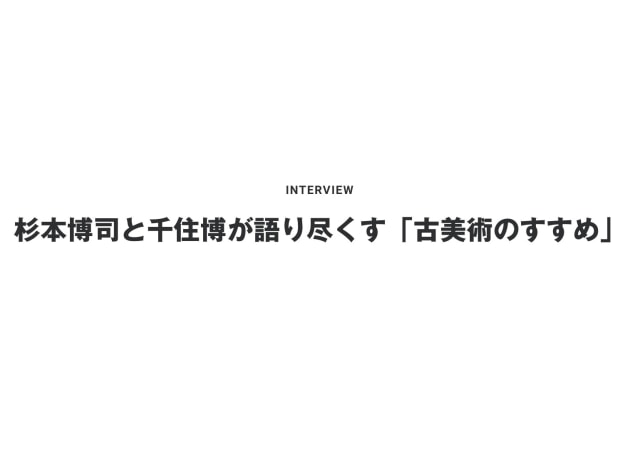 杉本博司と千住博が語り尽くす「古美術のすすめ」