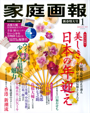 Kateigaho Cover Jan 2019