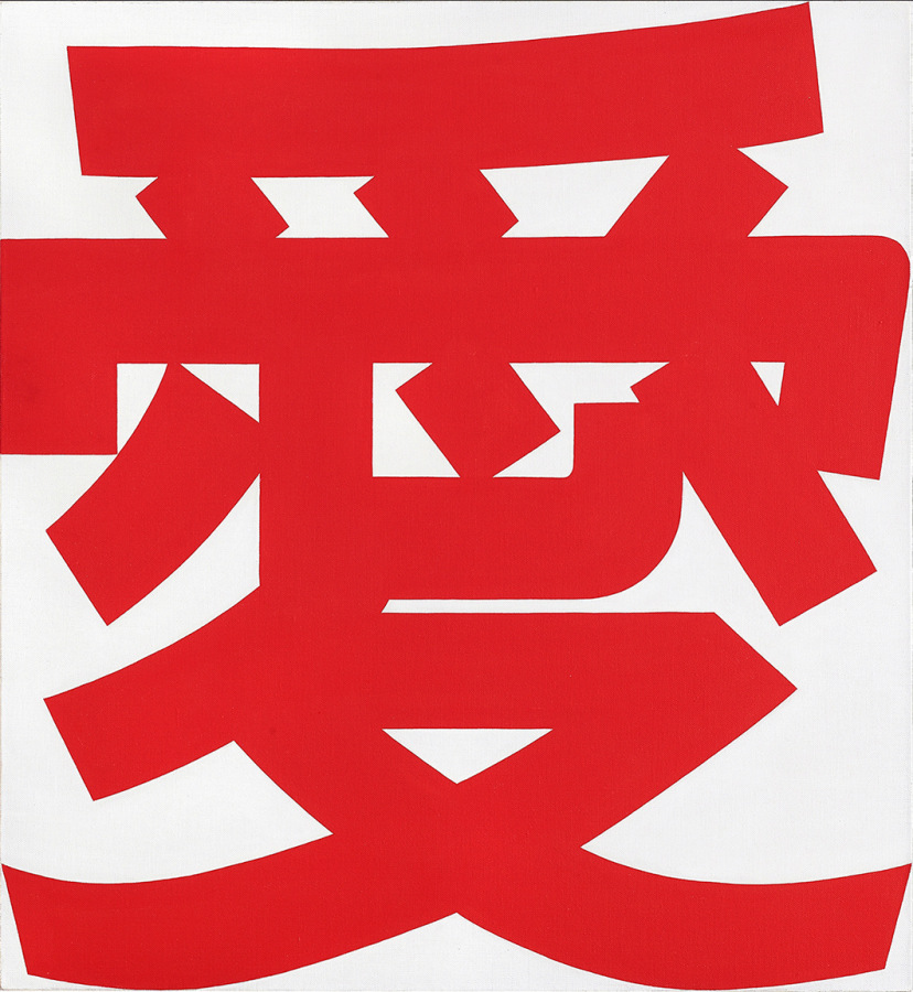 A painting consisting of the Mandarin word for love “Ài” in red against a white background